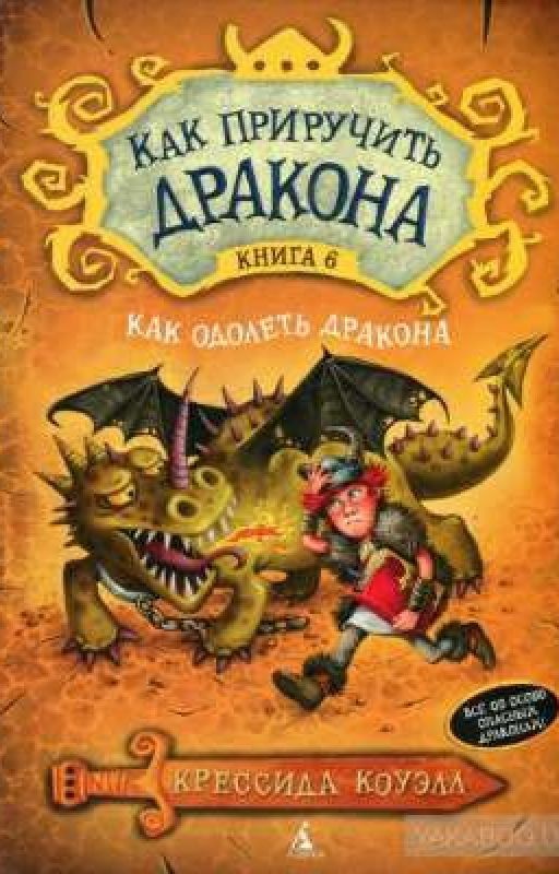 Крессида Коуэлл КАК ПРИРУЧИТЬ ДРАКОНА