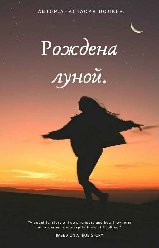 Рожденна луной