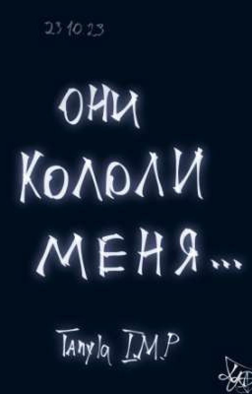 Они кололи меня
