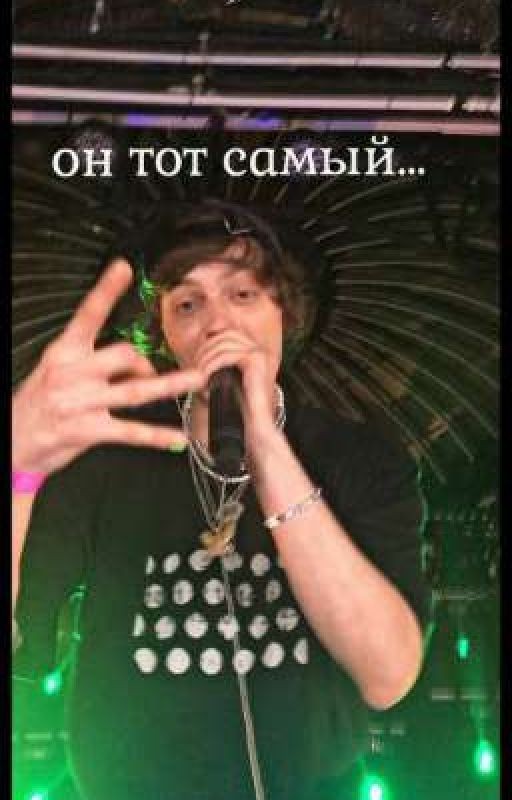 он тот самый