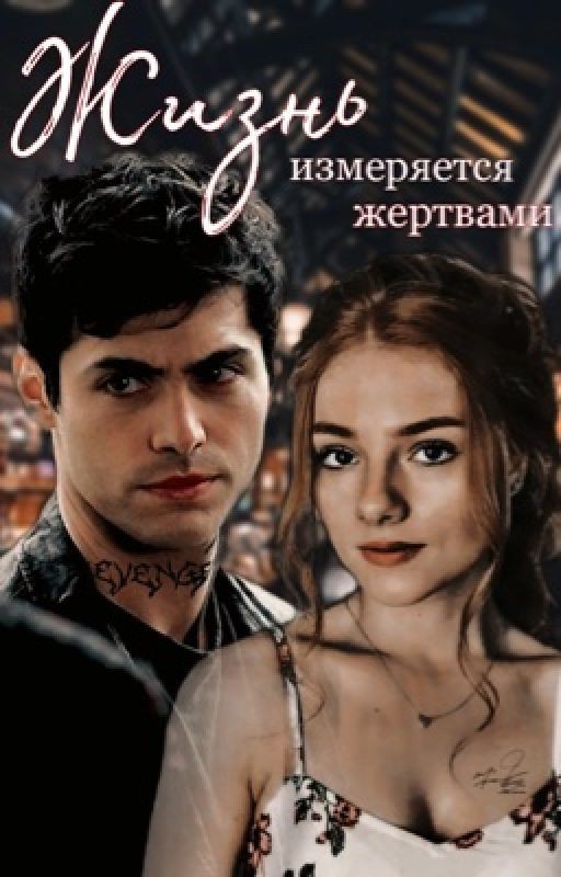 ЖИЗНЬ ИЗМЕРЯЕТСЯ ЖЕРТВАМИ