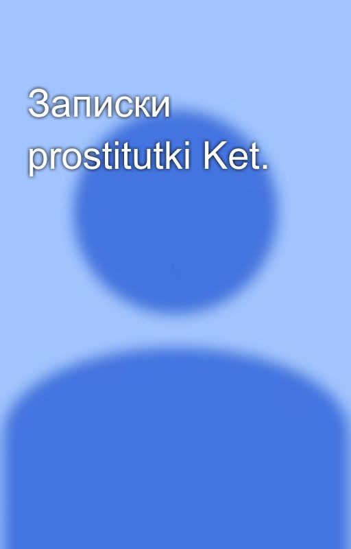 Записки prostitutki Ket