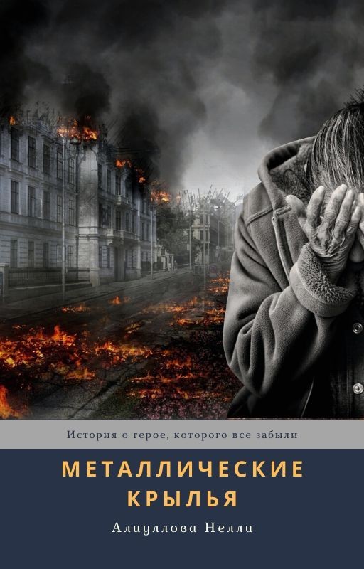 Металлические крылья