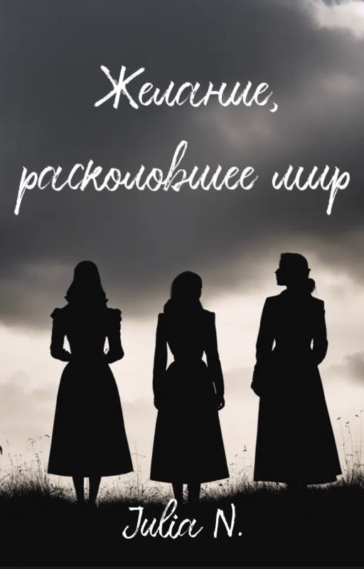 Желание, расколовшее мир