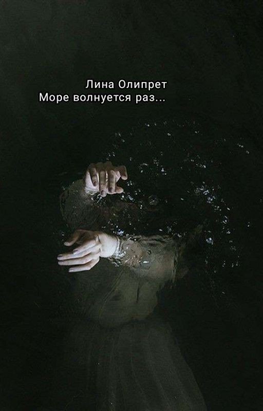 Море волнуется раз