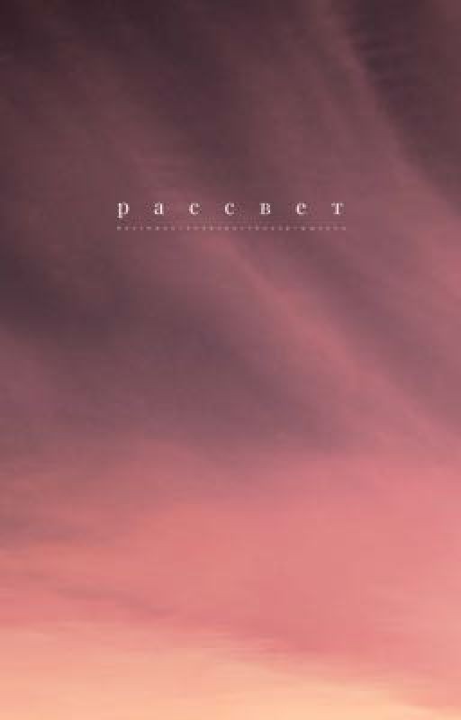 Рассвет