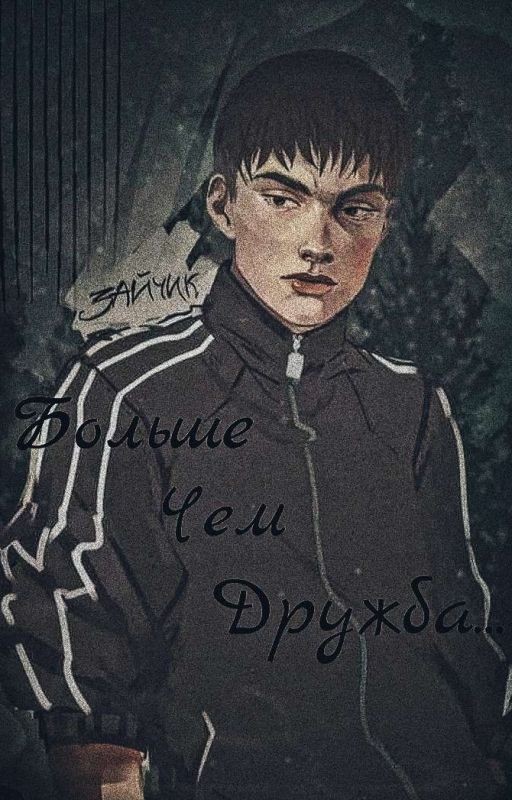 Больше чем дружба...(ЗАМОРОЖЕН)