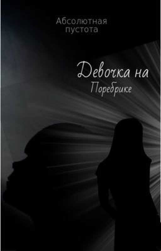 Девочка на поребрике