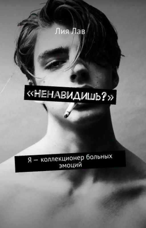 «Ненавидишь?»