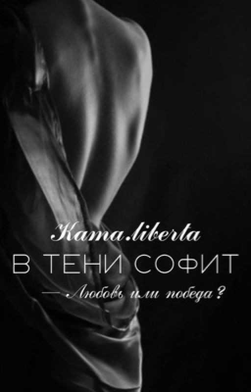 В тени софит