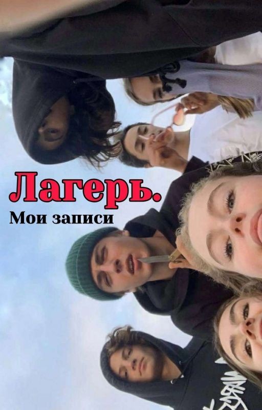 Лагерь. Мои Записи