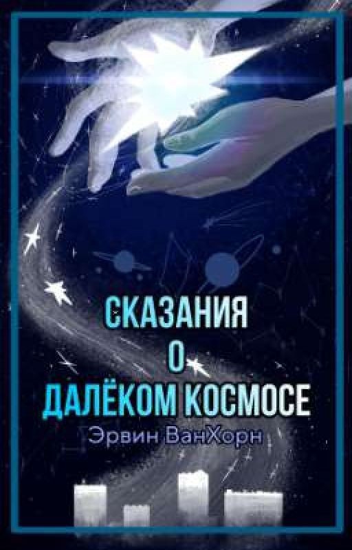 Сказания о Далёком Космосе