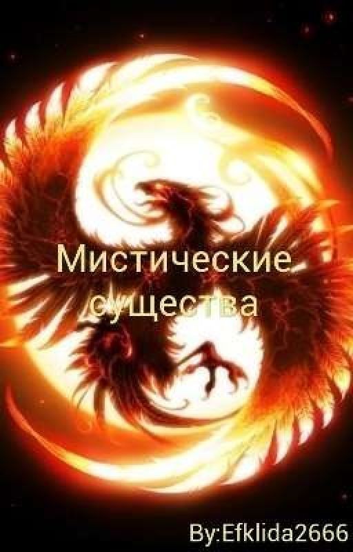 Мистические существа