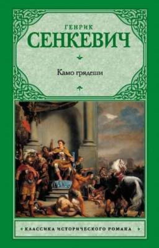 Камо грядеши 