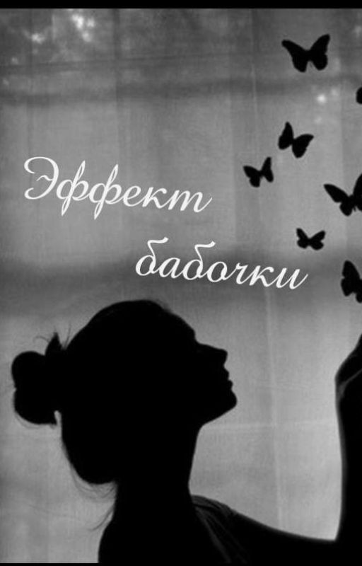 Эффект бабочки (Черновик)