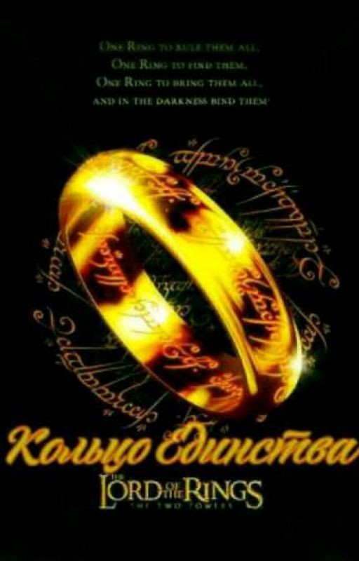 Кольцо Единства