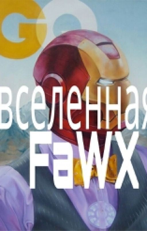 Вселенная @FaWX