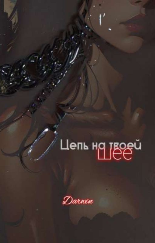 Цепь на твоей шее |18+|