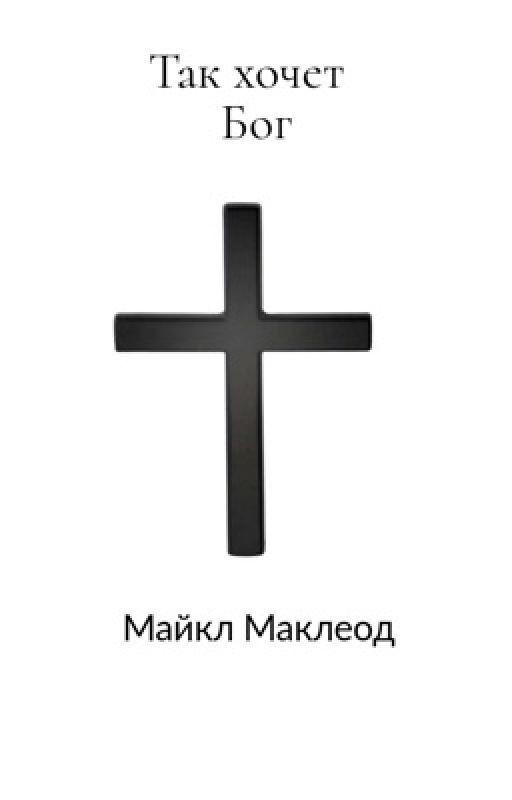 Так Хочет Бог!