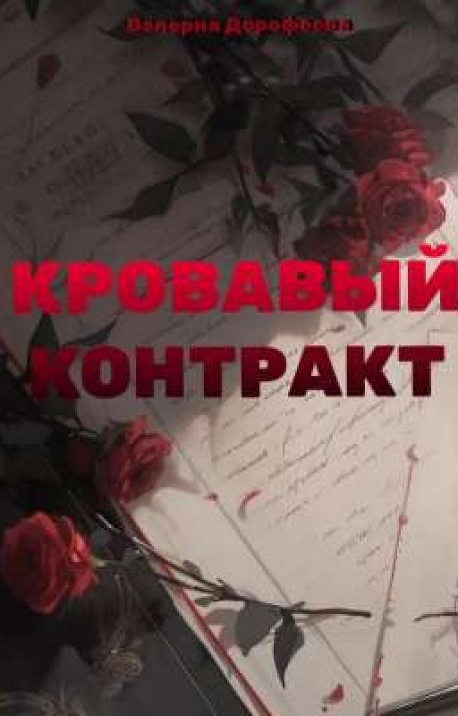 Кровавый контракт