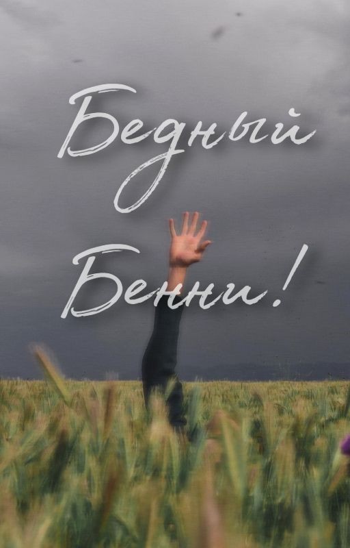 Бедный Бенни!