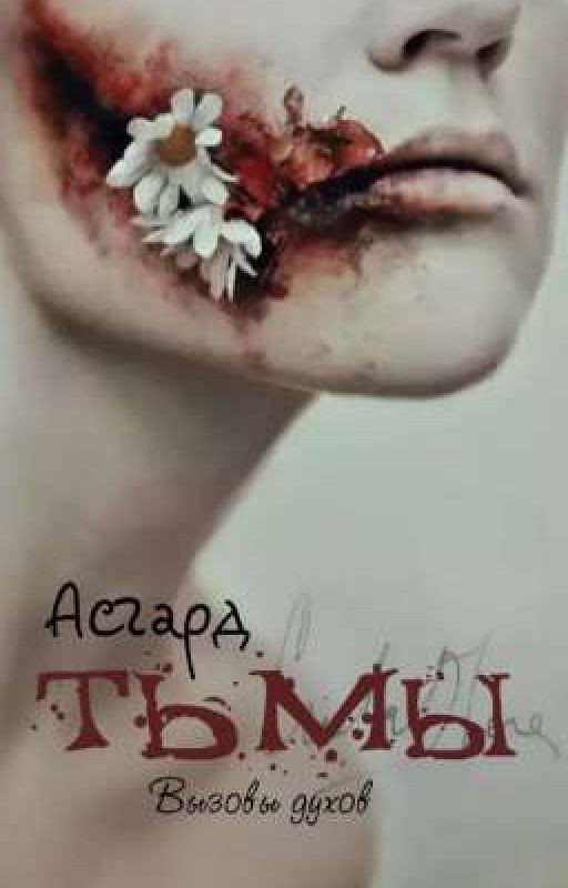 Асгард Тьмы: вызовы духов
