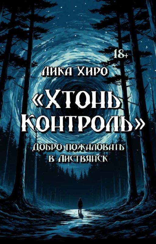 Хтонь Контроль. Добро пожаловать в Листвянск