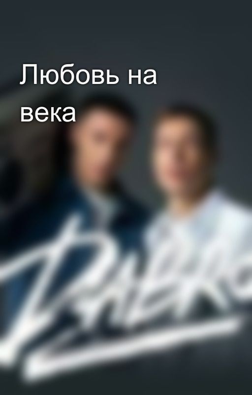 Любовь на века