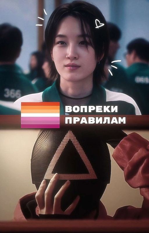 Вопреки правилам