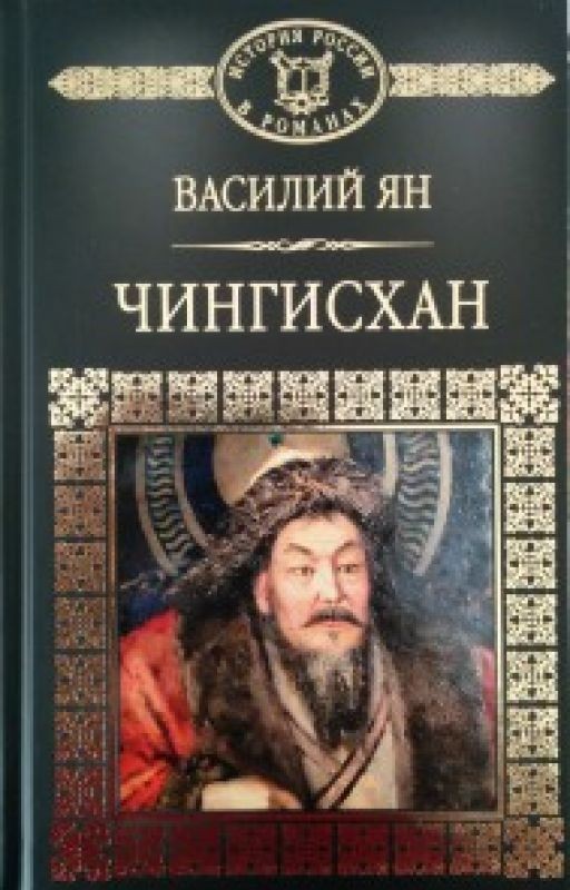 Василий Григорьевич Ян«Чингиз-хан»