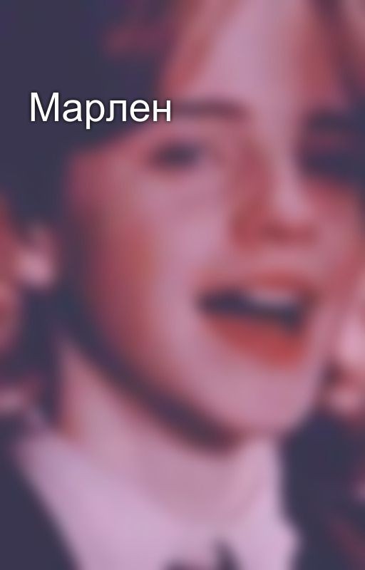 Марлен