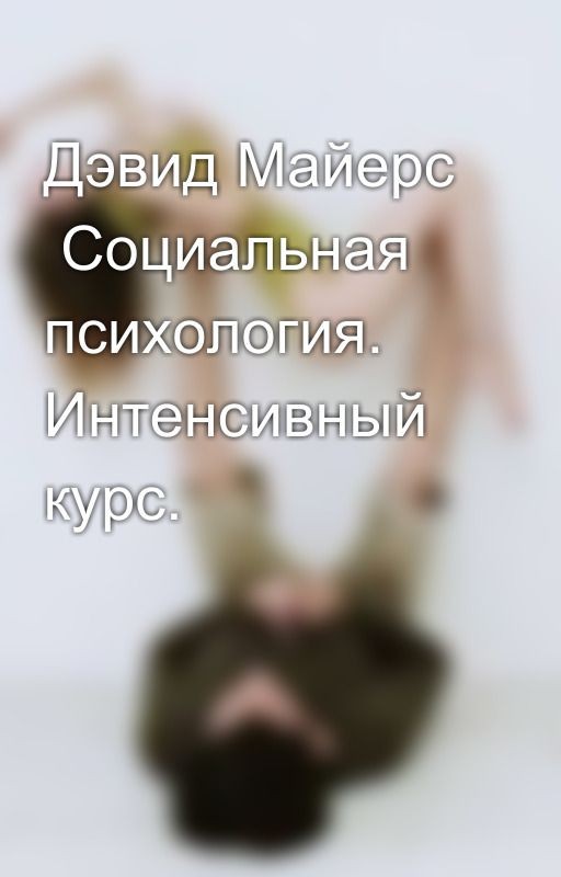 Дэвид Майерс  Социальная психология. Интенсивный курс