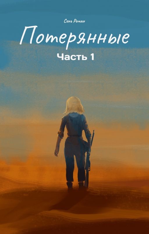 Потерянные. Часть 1