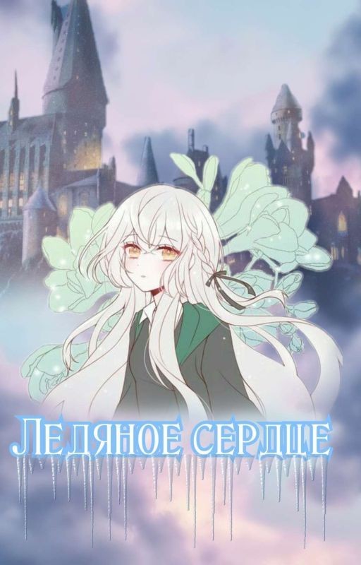 Ледяное сердце