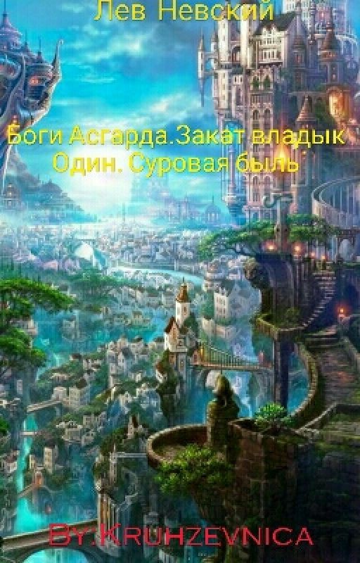 Боги Асгарда. Закат владык. Один. Суровая быль