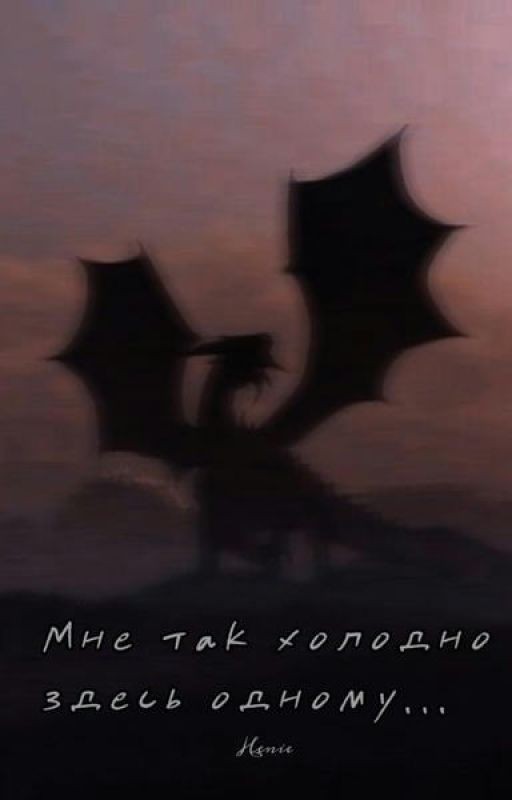 Мне так холодно здесь одному