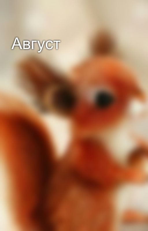 Август