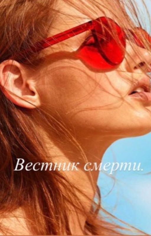 Вестник смерти