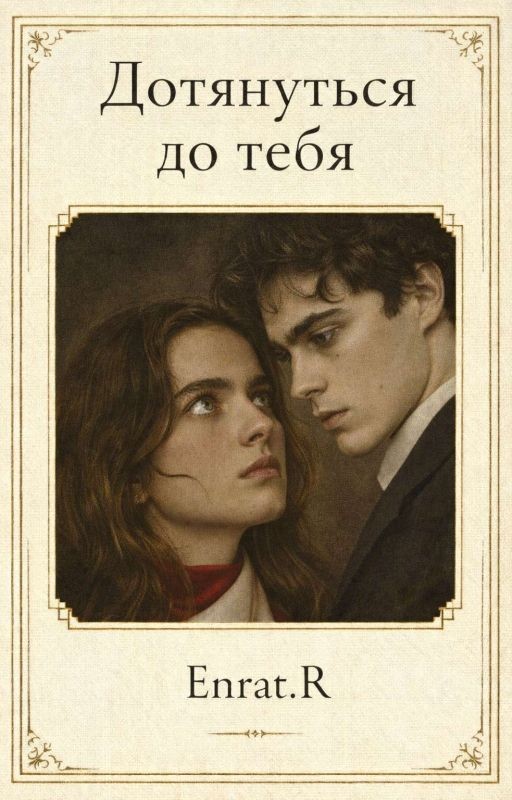 Дотянуться до Тебя