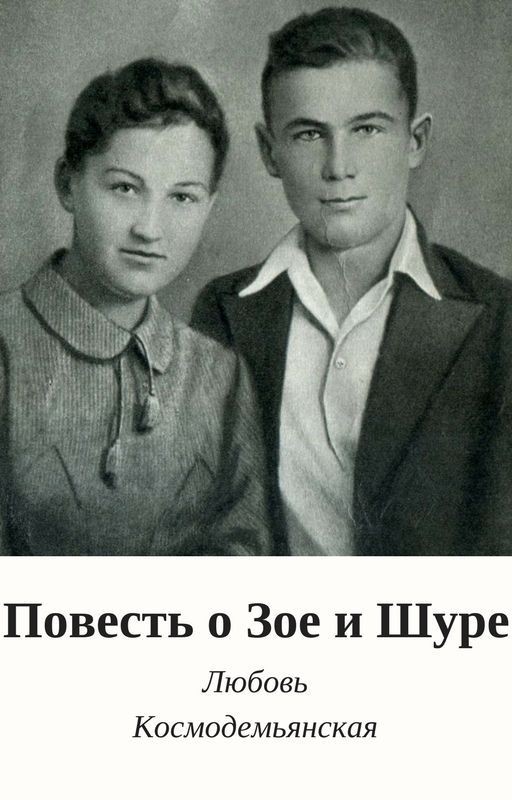 Повесть о Зое и Шуре