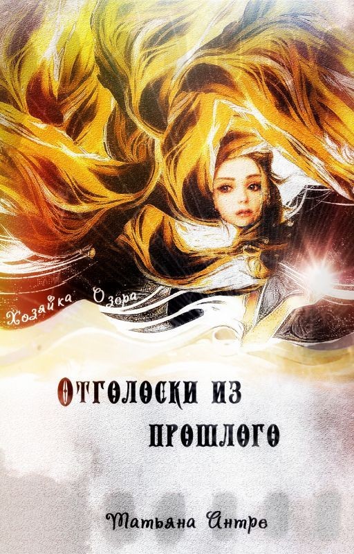 Отголоски из прошлого: Хозяйка Озера