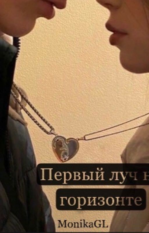 Первый луч на горизонте 18+