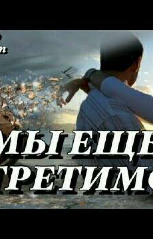 Мы еще встретимся