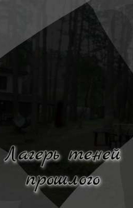 Лагерь теней прошлого