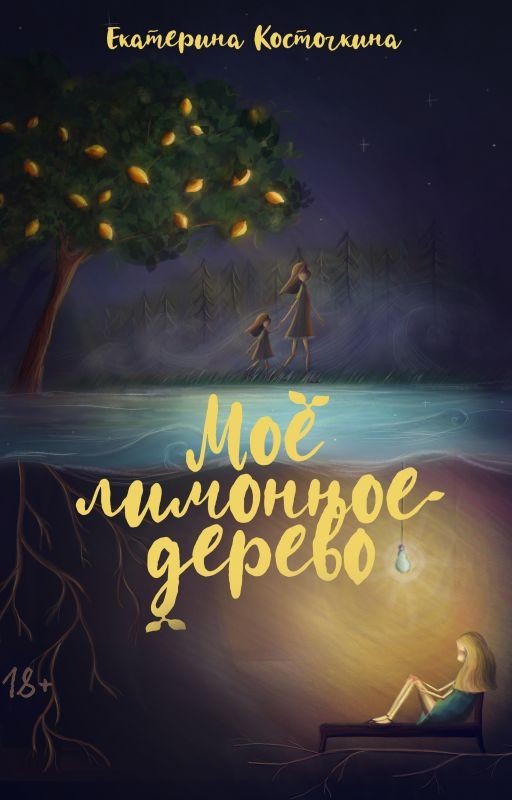 Мое лимонное дерево