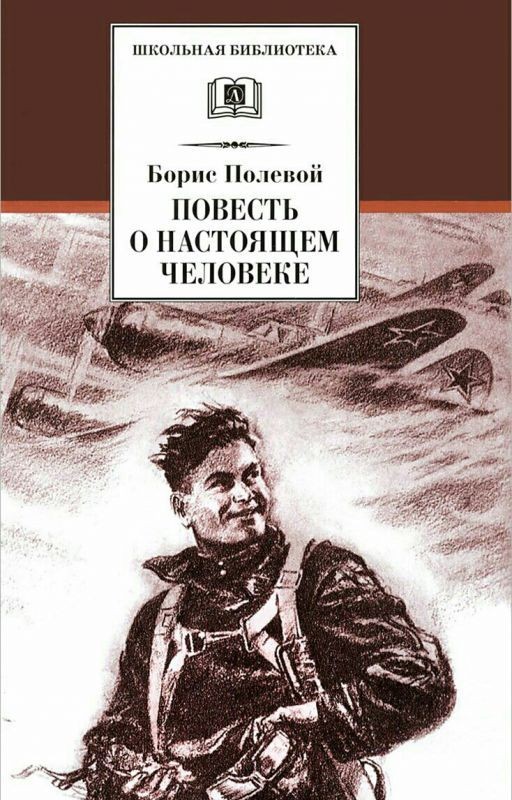 Повесть о настоящем человеке