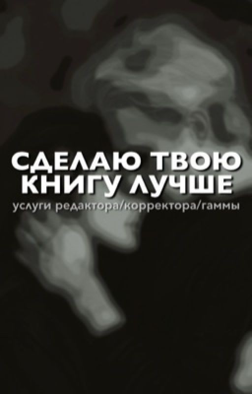 Редактор / Корректор / Бета / Гамма
