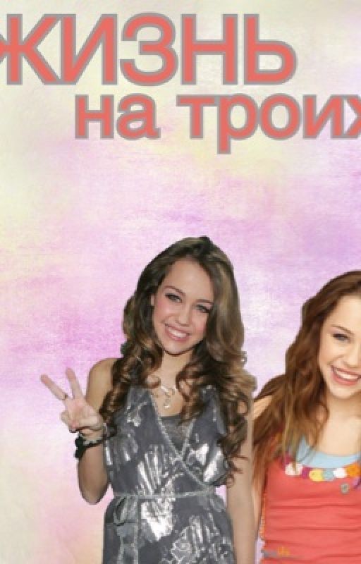 Жизнь на троих