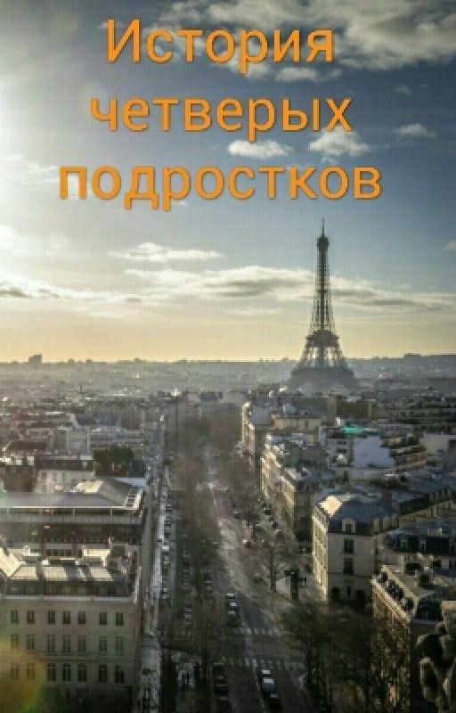 История Четверых Подростков