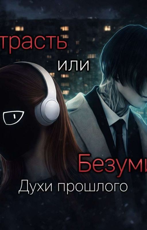 Страсть или Безумие: Духи прошлого